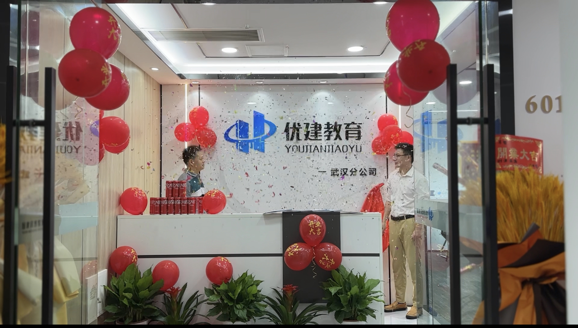 新征程 新起点 | 优建教育武汉分公司正式开业了！